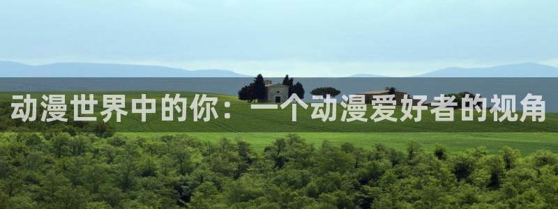 age动漫omofun：动漫世界中的你：一个动漫爱好者的视角