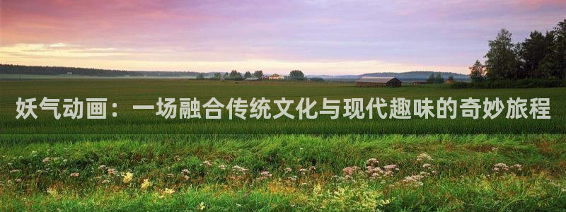 kakaopage韩漫官网：妖气动画：一场融合传统文化与现代趣味的奇妙旅程