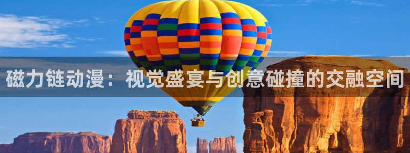 下载age动漫：磁力链动漫：视觉盛宴与创意碰撞的交融空间