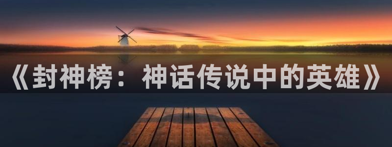 下载age动漫：《封神榜：神话传说中的英雄》