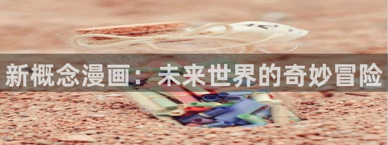 age动漫下载网：新概念漫画：未来世界的奇妙冒险