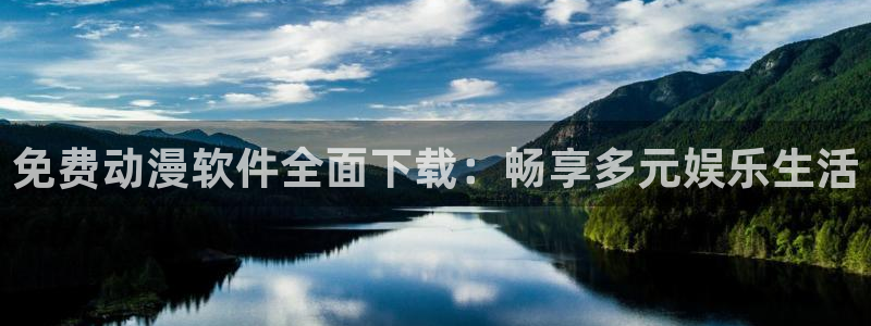 age动漫樱花：免费动漫软件全面下载：畅享多元娱乐生活