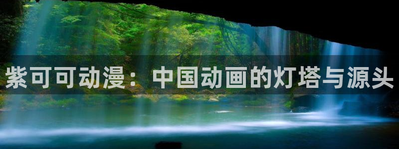 age动漫网下载：紫可可动漫：中国动画的灯塔与源头
