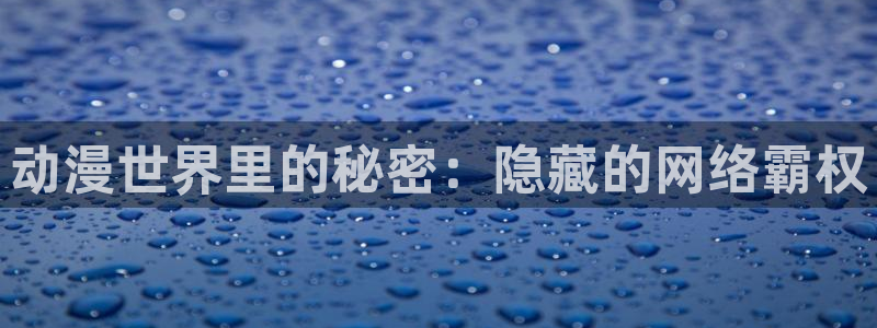 managereader漫画官网入口：动漫世界里的秘密：隐藏的网络霸权