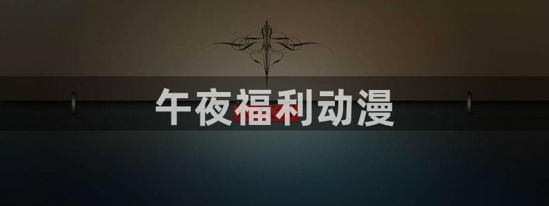age动漫樱花