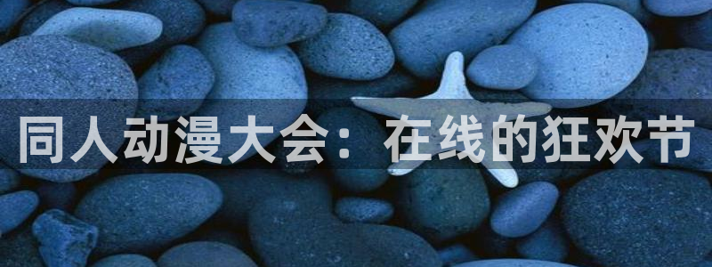 lovestage漫画免费阅读：同人动漫大会：在线的狂欢节