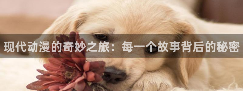 age动漫下载动漫全免费：现代动漫的奇妙之旅：每一个故事背后的秘密