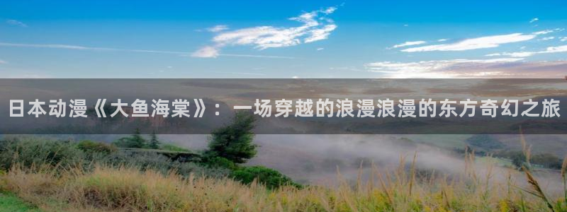 age动漫网官网入口：日本动漫《大鱼海棠》：一场穿越的浪漫浪漫的东方奇幻之旅