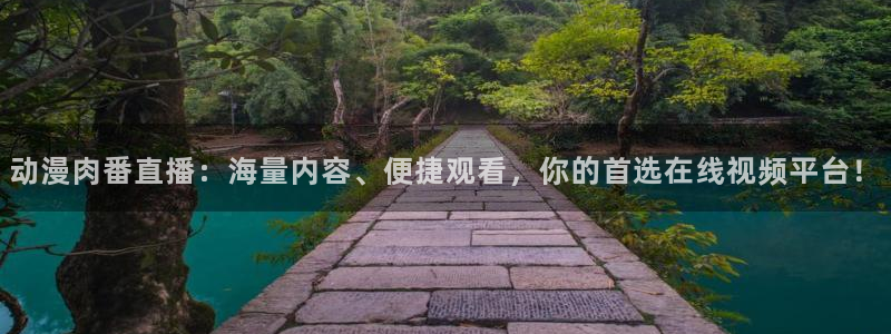 colamanage漫画官网：动漫肉番直播：海量内容、便捷观看，你的首选在线视频平台！