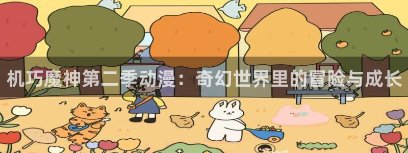 volcanicage漫画：机巧魔神第二季动漫：奇幻世界里的冒险与成长