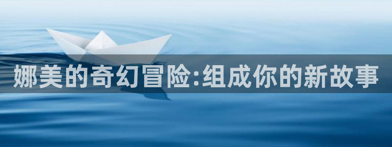 age动漫樱花：娜美的奇幻冒险:组成你的新故事