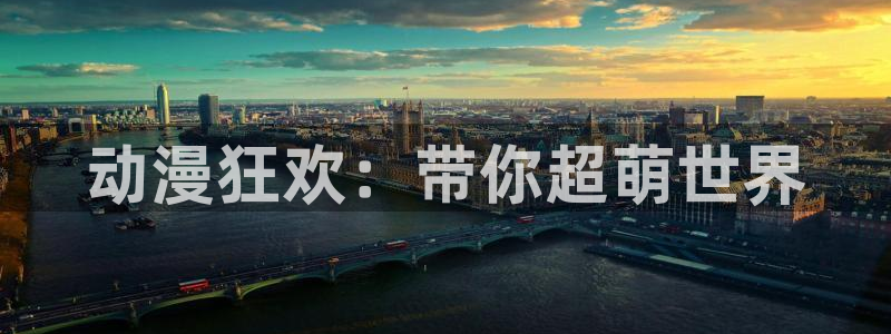 age樱花动漫：动漫狂欢：带你超萌世界
