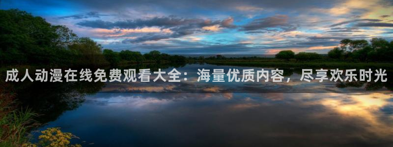 age专注动漫的门户网站：成人动漫在线免费观看大全：海量优质内容，尽享欢乐时光