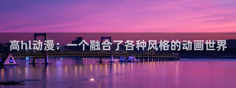 colamanage漫画下载：高hl动漫：一个融合了各种风格的动画世界