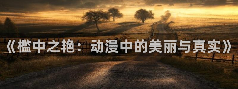 韩国漫画平台kakaopage：《槛中之艳：动漫中的美丽与真实》