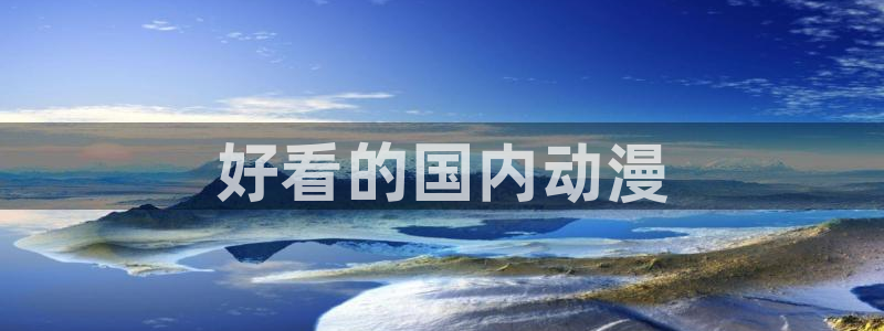 age樱花动漫：好看的国内动漫