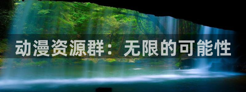 age樱花动漫：动漫资源群：无限的可能性