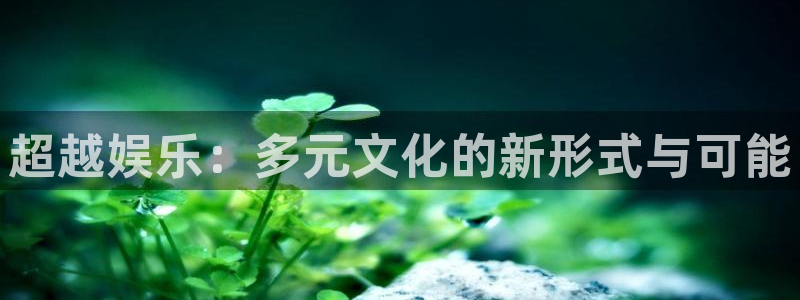 backstage韩漫免费观看：超越娱乐：多元文化的新形式与可能