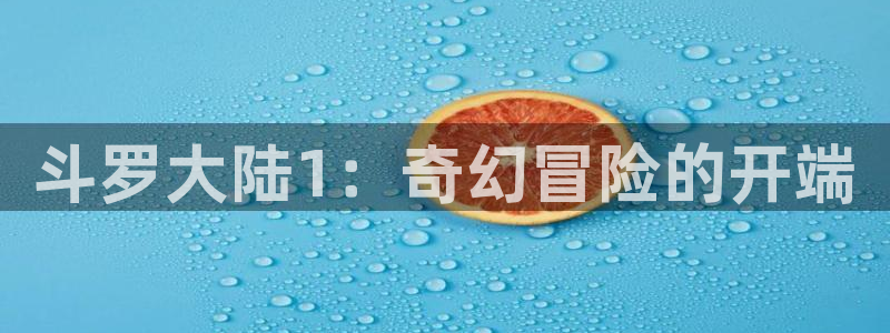 colamanage漫画官网：斗罗大陆1：奇幻冒险的开端