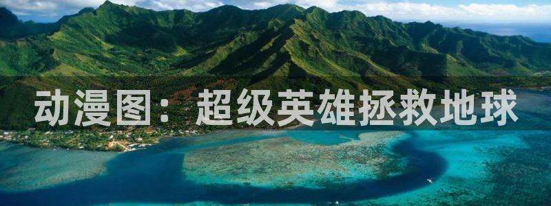 age动漫网官网入口：动漫图：超级英雄拯救地球