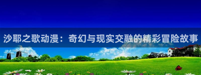 age动漫官网入口老版本：沙耶之歌动漫：奇幻与现实交融的精彩冒险故事