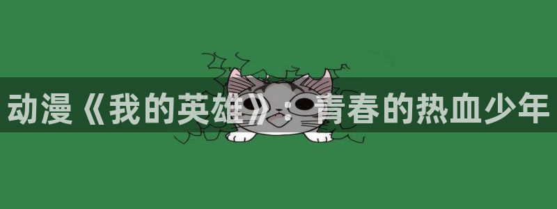 age动漫下载网：动漫《我的英雄》：青春的热血少年