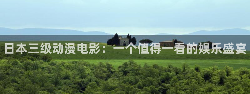 拷贝漫画 copymanager.ory网站：日本三级动漫电影：一个值得一看的娱乐盛宴