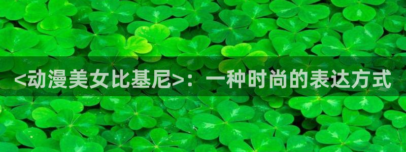 colomanage漫画官网：<动漫美女比基尼>：一种时尚的表达方式
