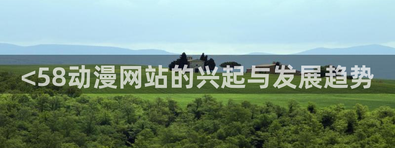age动漫官网樱花动漫：<58动漫网站的兴起与发展趋势