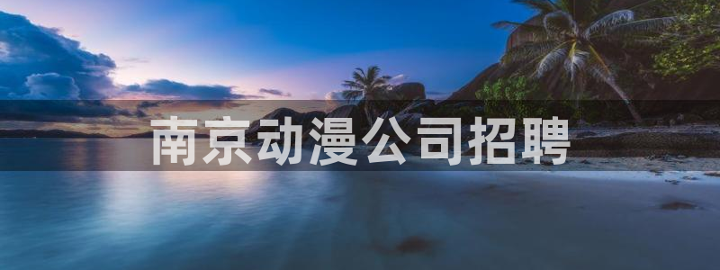 colomanage漫画官网：南京动漫公司招聘