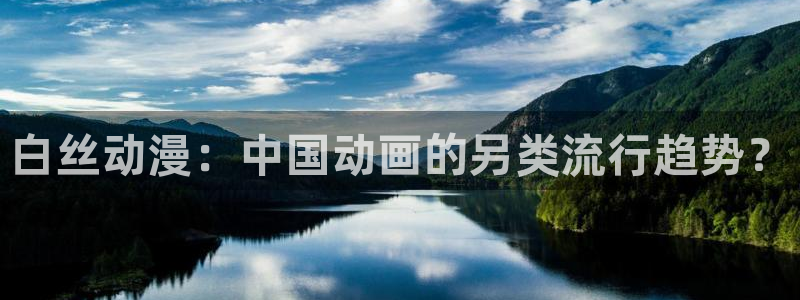 age动漫正版网：白丝动漫：中国动画的另类流行趋势？