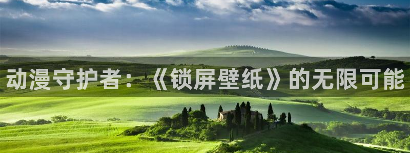 age动漫下载动漫全免费：动漫守护者：《锁屏壁纸》的无限可能