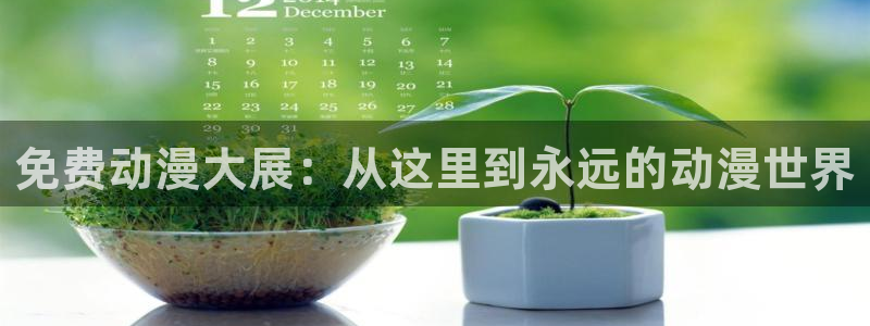 age动漫下载：免费动漫大展：从这里到永远的动漫世界