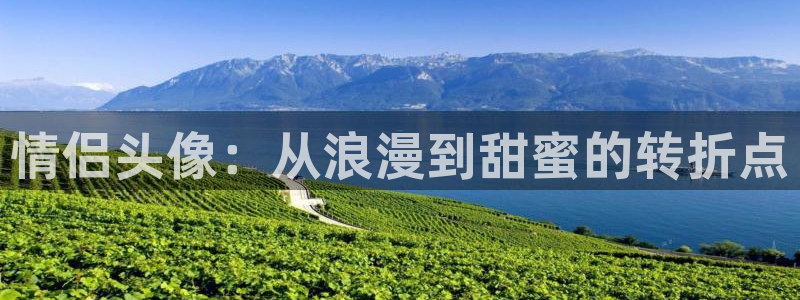 age动漫网：情侣头像：从浪漫到甜蜜的转折点