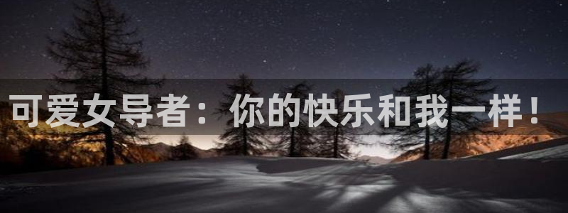 age动漫专注动漫的门户网站：可爱女导者：你的快乐和我一样！