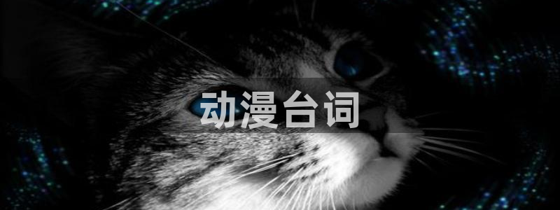 age动漫官网樱花动漫：动漫台词
