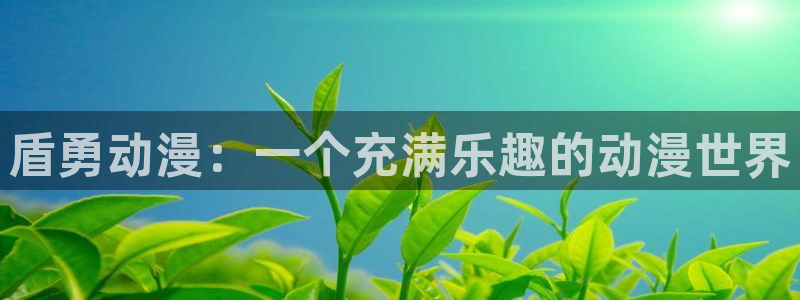 colomanage漫画官网：盾勇动漫：一个充满乐趣的动漫世界