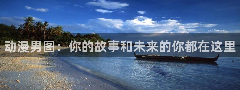 age动漫下载网：动漫男图：你的故事和未来的你都在这里