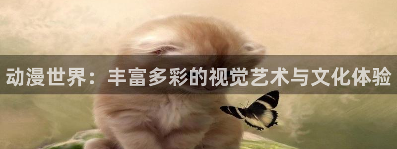 age动漫官网入口老版本：动漫世界：丰富多彩的视觉艺术与文化体验