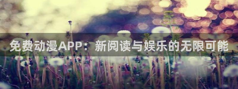 下载age动漫：免费动漫APP：新阅读与娱乐的无限可能