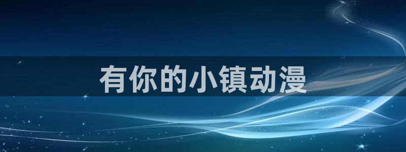 age动漫网：有你的小镇动漫