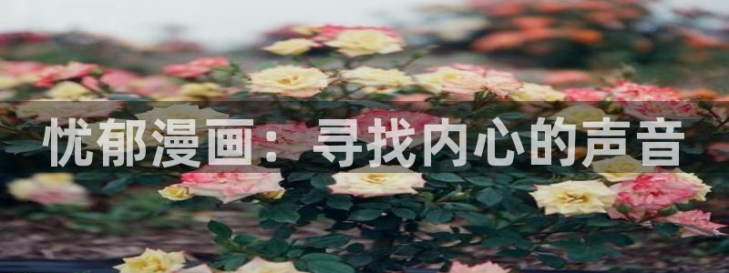 age动漫下载动漫全免费：忧郁漫画：寻找内心的声音