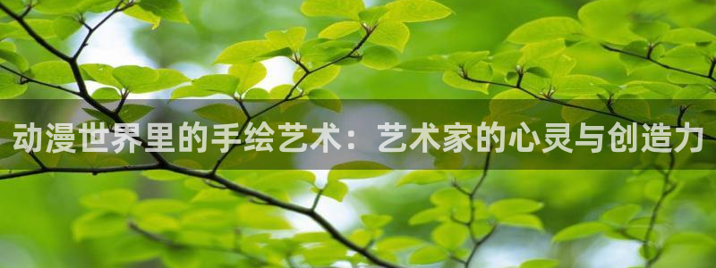 managereader漫画官网入口：动漫世界里的手绘艺术：艺术家的心灵与创造力