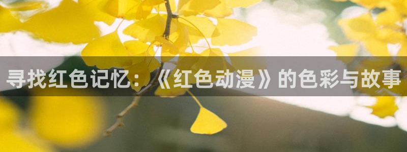 colamanage漫画官网：寻找红色记忆：《红色动漫》的色彩与故事
