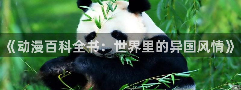 age动漫正版网：《动漫百科全书：世界里的异国风情》