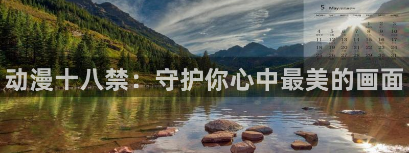 colamanage漫画官网：动漫十八禁：守护你心中最美的画面