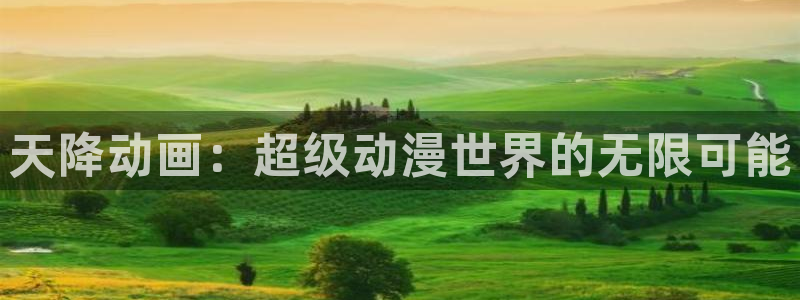 age动漫网：天降动画：超级动漫世界的无限可能