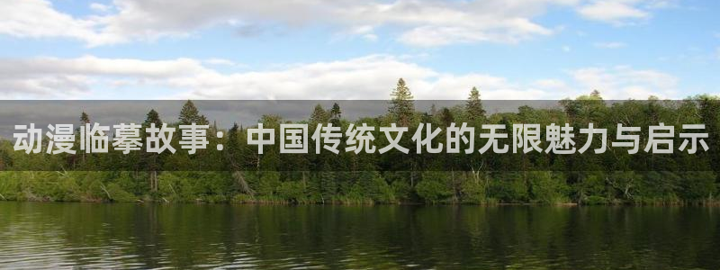 kakaopage韩漫官网：动漫临摹故事：中国传统文化的无限魅力与启示