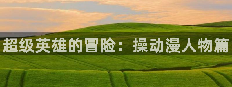 age动漫下载网：超级英雄的冒险：操动漫人物篇