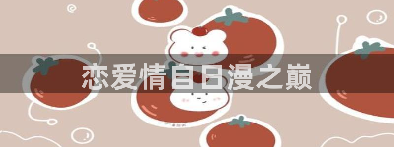 age动漫下载网：恋爱情自日漫之巅